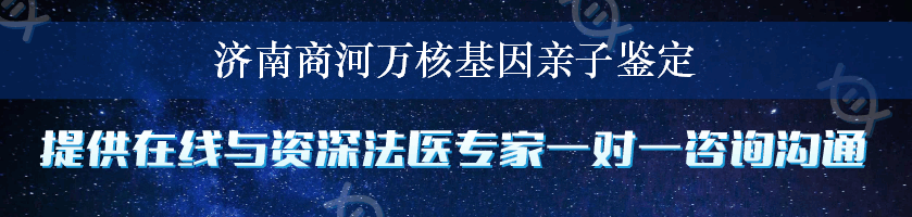 济南商河万核基因亲子鉴定